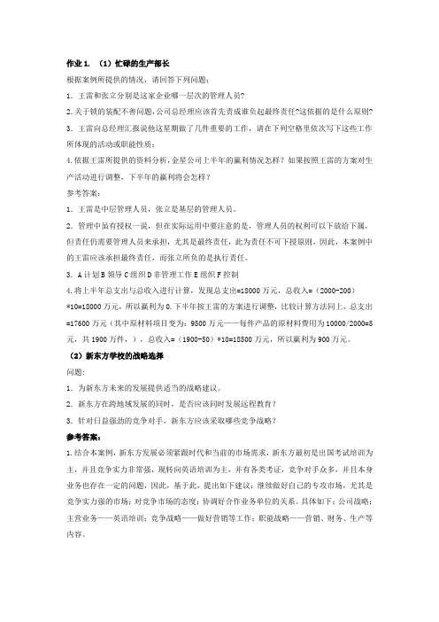 管理案例作业参考答案