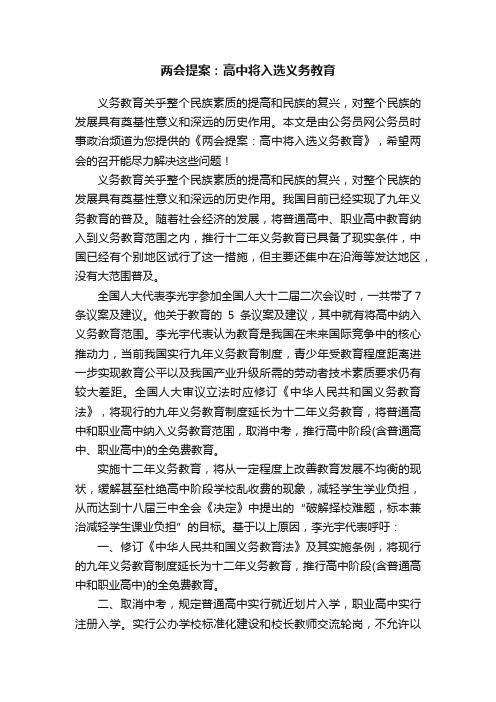 两会提案：高中将入选义务教育