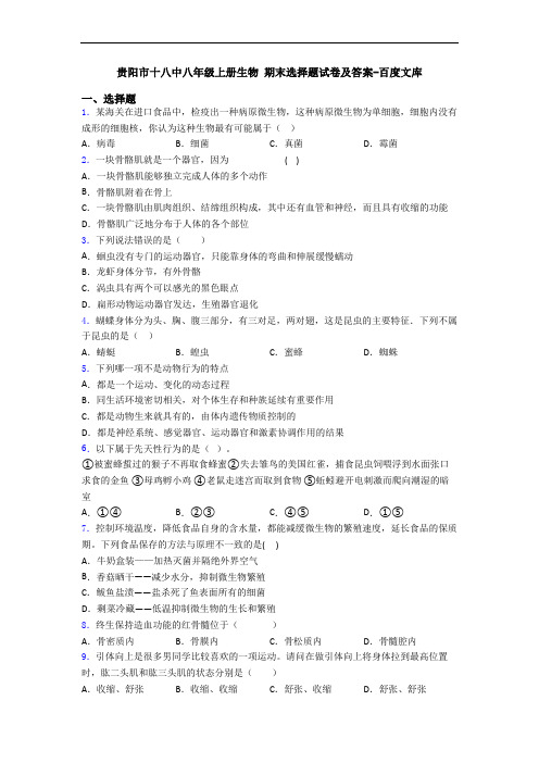 贵阳市十八中八年级上册生物 期末选择题试卷及答案-百度文库