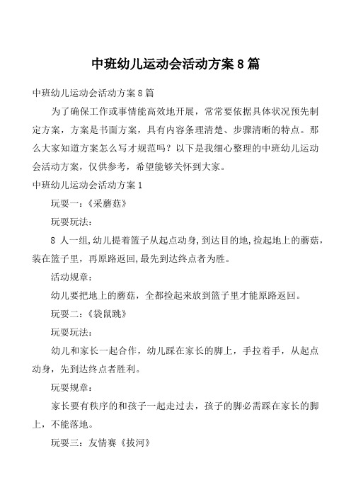 中班幼儿运动会活动方案8篇