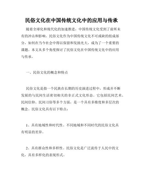 民俗文化在中国传统文化中的应用与传承