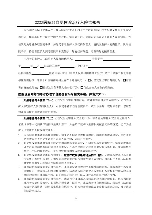 医院非自愿入院告知书和通知单