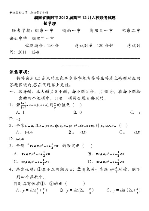 湖南省衡阳市2012届高三12月六校联考试题(数学理)