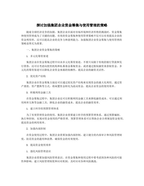 探讨加强集团企业资金筹集与使用管理的策略