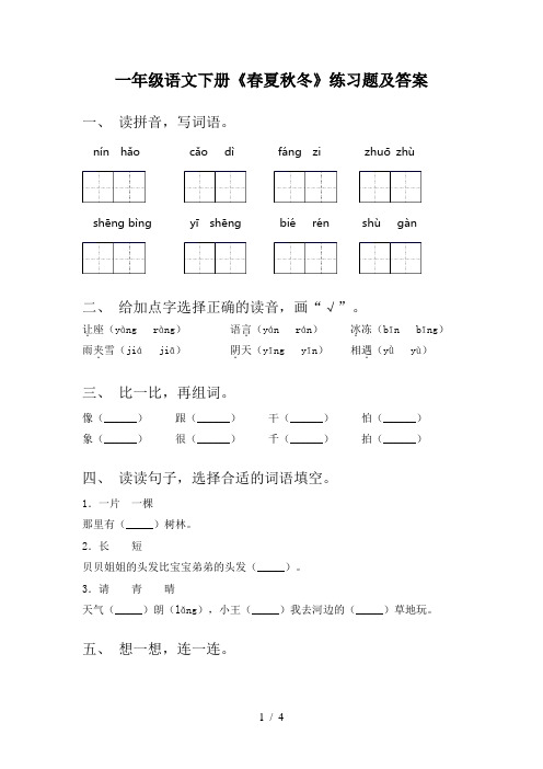 一年级语文下册《春夏秋冬》练习题及答案