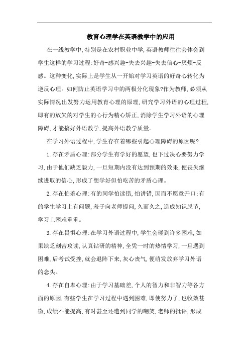 教育心理学在英语教学中应用论文