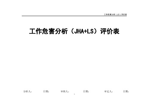 4作业活动工作危害分析(JHA)评价记录