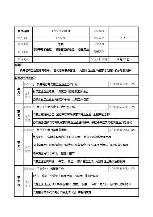 明达集团工业公司总经理职务说明书