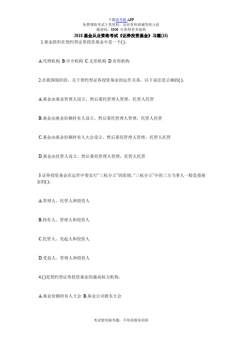 2018基金从业资格考试《证券投资基金》习题(15)_毙考题
