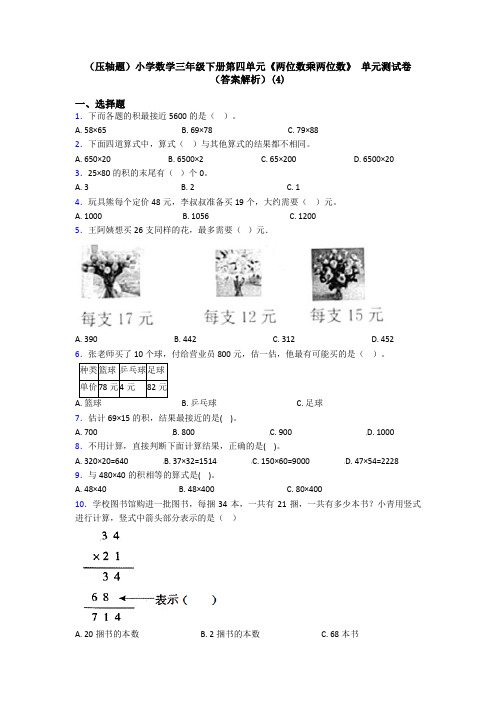 (压轴题)小学数学三年级下册第四单元《两位数乘两位数》 单元测试卷(答案解析)(4)