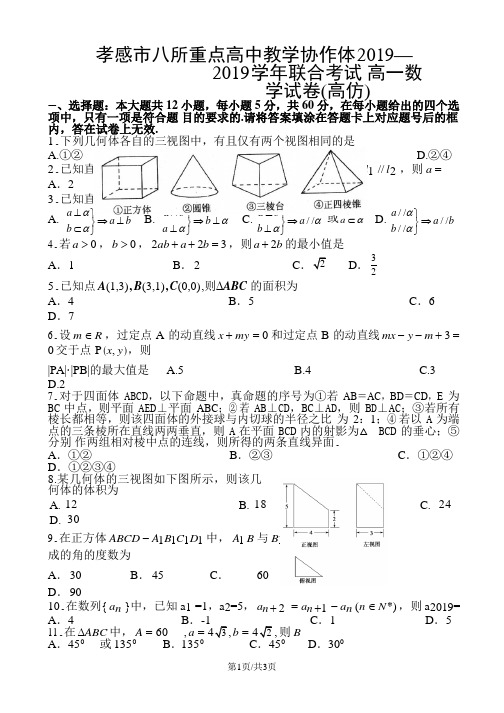 湖北省孝感市八校高一下学期联考数学试题