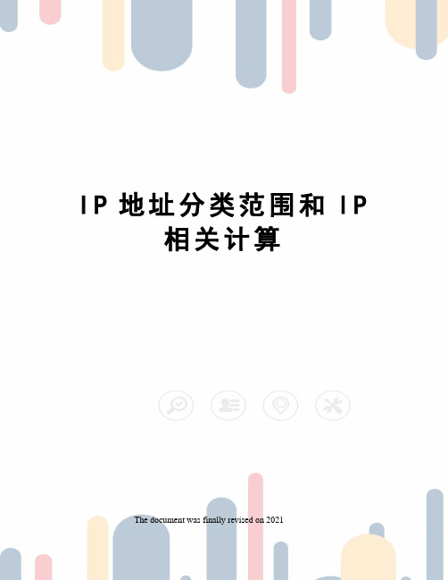 IP地址分类范围和IP相关计算