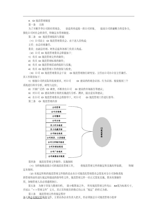 房地产公司CI规范管理制度