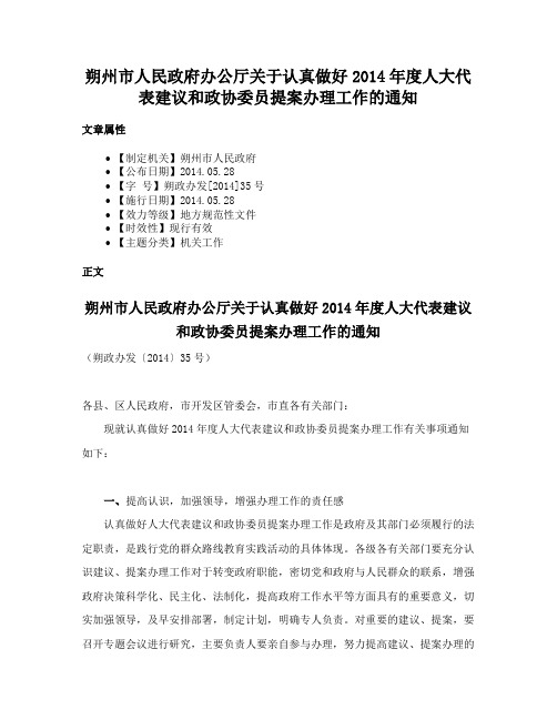 朔州市人民政府办公厅关于认真做好2014年度人大代表建议和政协委员提案办理工作的通知