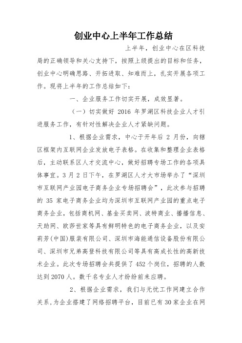 创业中心上半年工作总结