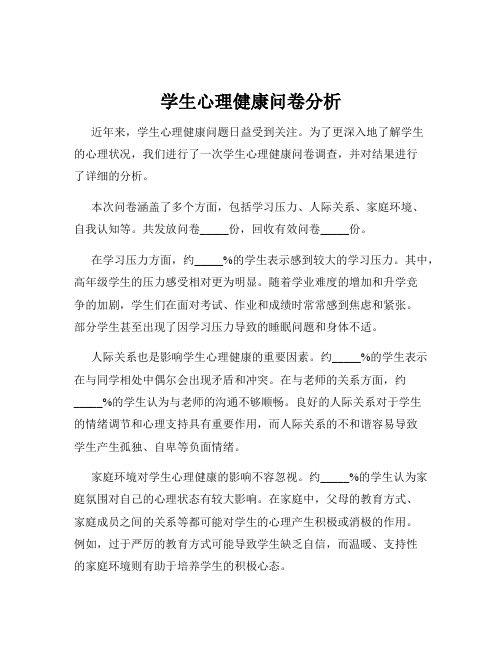 学生心理健康问卷分析