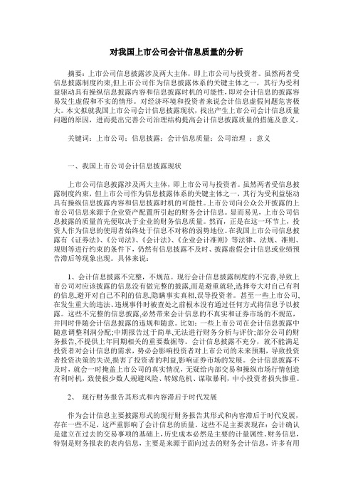 对我国上市公司会计信息质量的分析