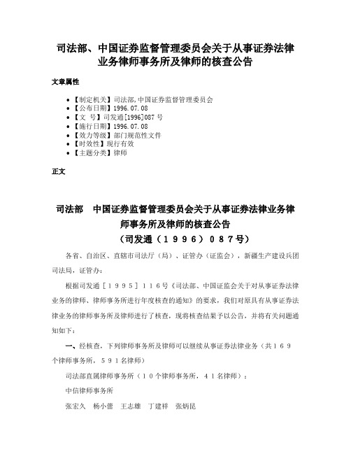 司法部、中国证券监督管理委员会关于从事证券法律业务律师事务所及律师的核查公告