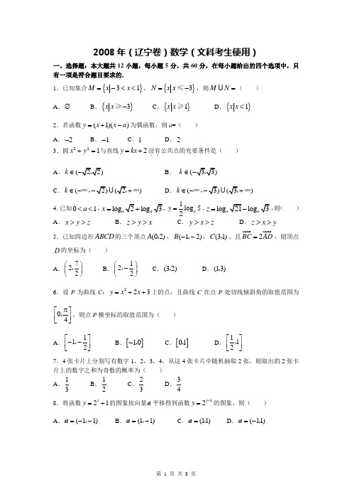 2008年辽宁省高考文科数学试卷及答案