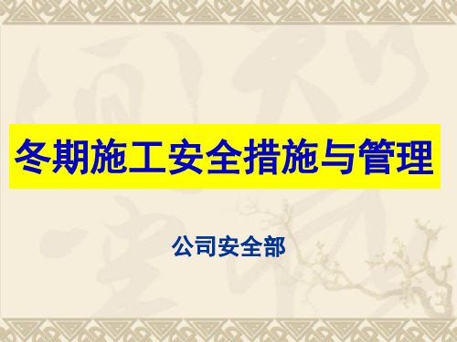 冬期施工安全措施与管理培训课件PPT(共-62张)