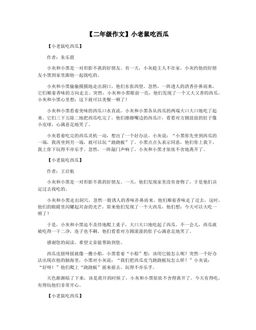 【二年级作文】小老鼠吃西瓜