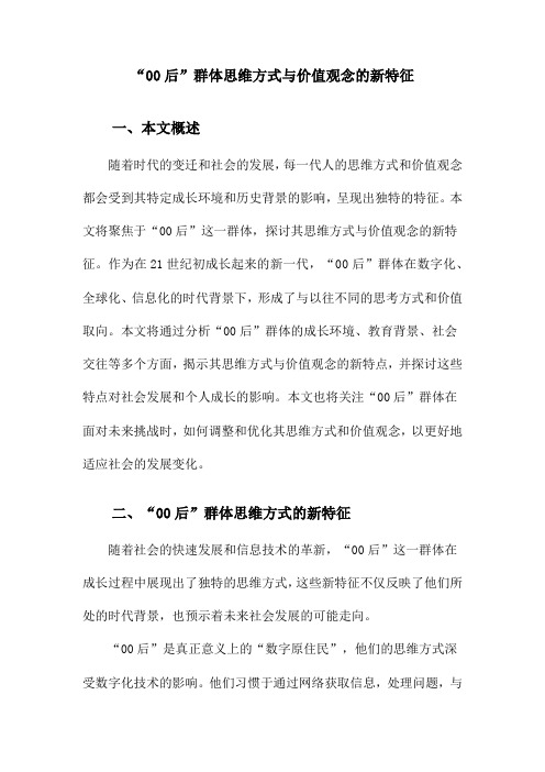 “00后”群体思维方式与价值观念的新特征