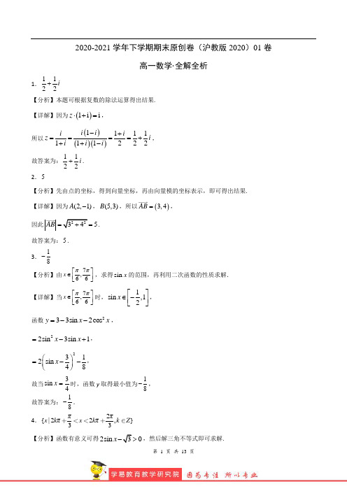 学易金卷：2020-2021学年下学期期末原创卷(沪教版2020)01卷(全解全析)