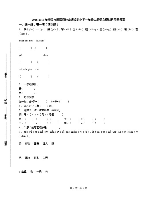 2018-2019年毕节市黔西县钟山镇银龙小学一年级上册语文模拟月考无答案