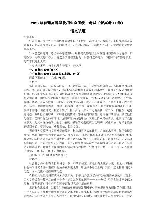 2023年普通高等学校招生全国统一考试(新高考II卷)语文 WORD版