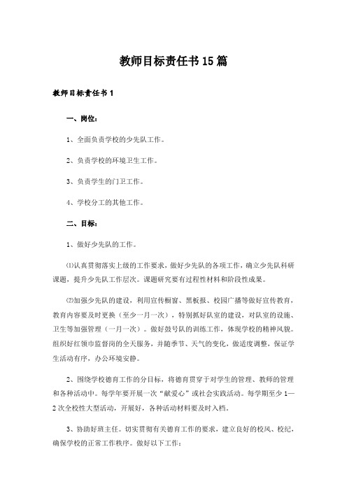 教师目标责任书15篇