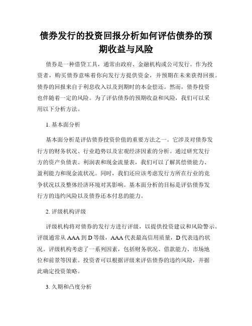 债券发行的投资回报分析如何评估债券的预期收益与风险