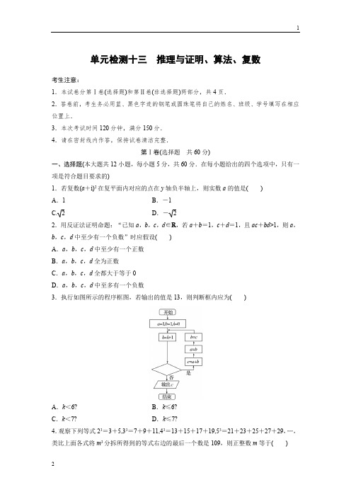 2019版高考数学(理)一轮全国版单元提分练(集全国各地市模拟新题重组)：单元检测十三+Word版含答案