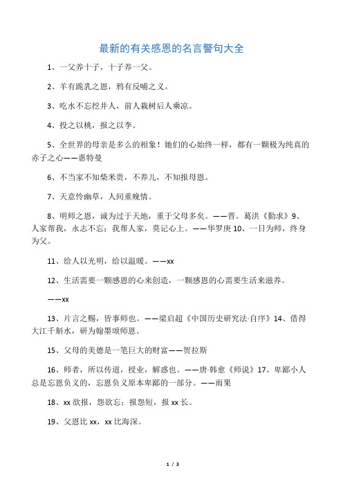 最新的有关感恩的名言警句大全