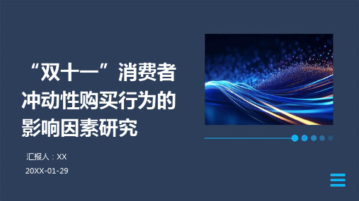 “双十一”消费者冲动性购买行为的影响因素研究