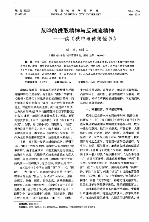 范晔的进取精神与反潮流精神——读《狱中与诸甥侄书》