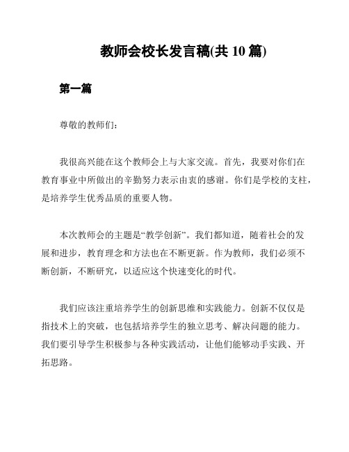 教师会校长发言稿(共10篇)