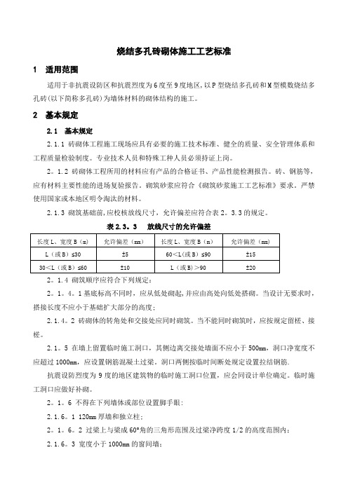 烧结多孔砖砌体施工工艺标准