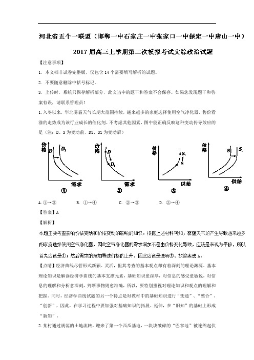 五个一联盟2018届高三上学期第二次模拟考试文综政治试题 含解析