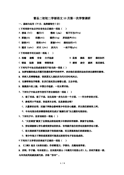 山东省菏泽市曹县第二初级中学2024-2025学年八年级上学期10月月考语文试题