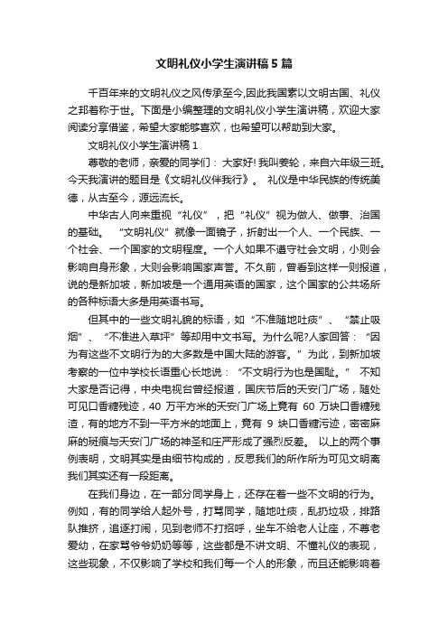 文明礼仪小学生演讲稿5篇