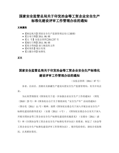 国家安全监管总局关于印发冶金等工贸企业安全生产标准化建设评审工作管理办法的通知