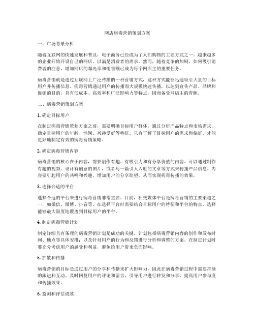 网店病毒营销策划方案