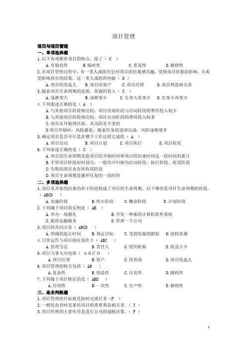 项目管理题目及答案—最新(绝对正确)