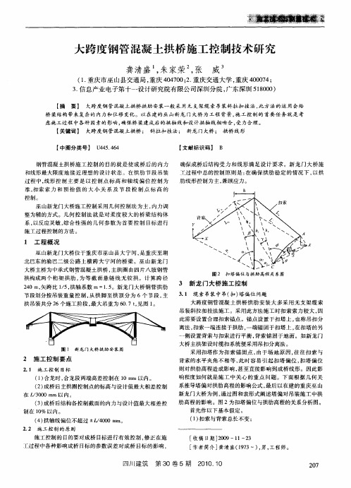 大跨度钢管混凝土拱桥施工控制技术研究