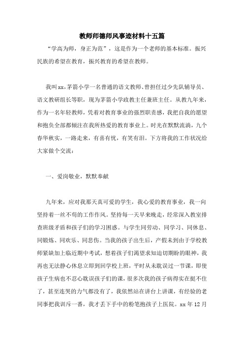 教师师德师风事迹材料十五篇