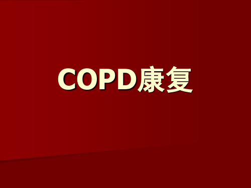 COPD康复