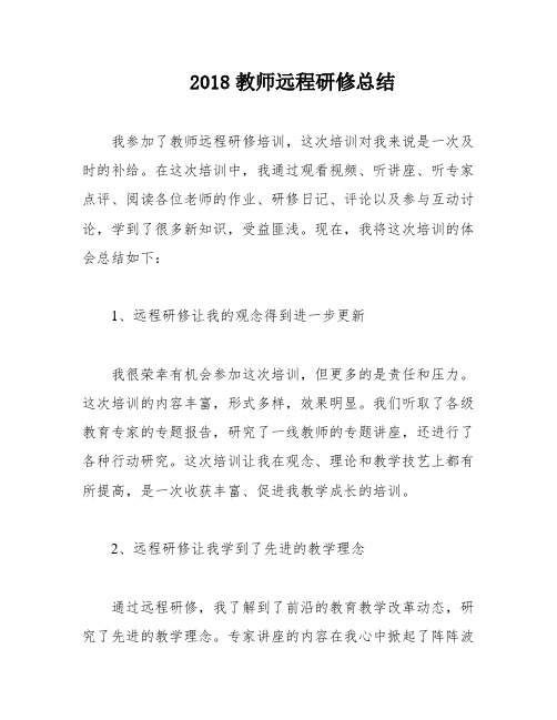 2018教师远程研修总结