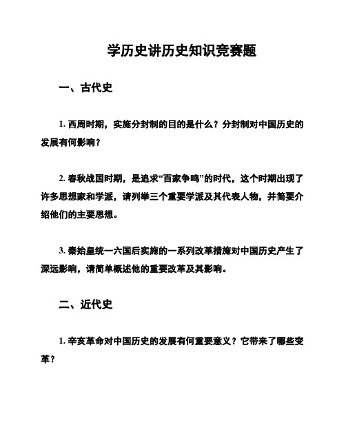 学历史讲历史知识竞赛题