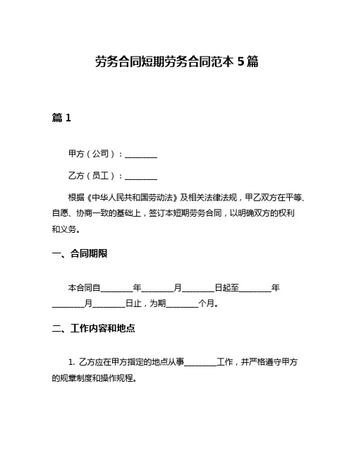 劳务合同短期劳务合同范本5篇