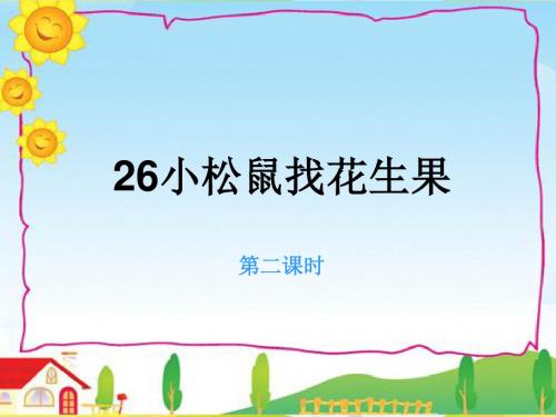 苏教版语文一年级下册《小松鼠找花生果》ppt课件6